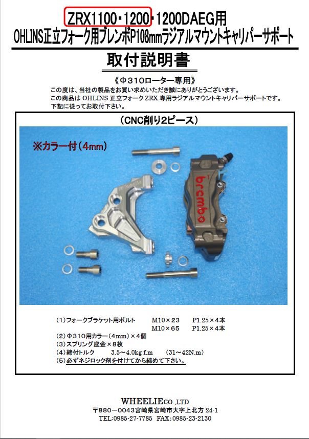 ZRX1100/1200オーリンズ正立ラジアルマウントキャリパーサポート（Ф310