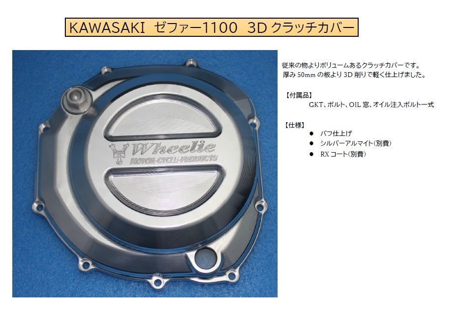 ゼファー1100　3Dクラッチカバー(バフ、シルバーアルマイト、RXコート)