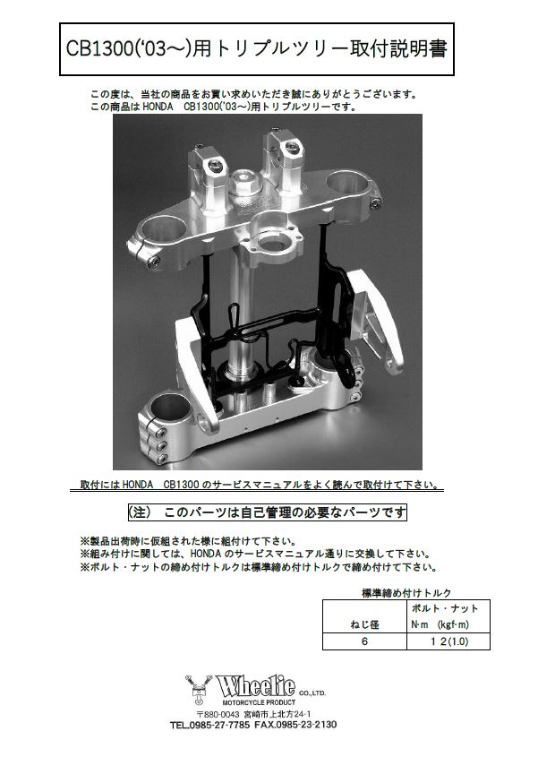 CB1300 SF・SB(2003年~2016年)用Street Evoモノブロックトリプルツリー 