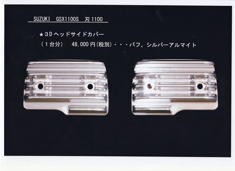 SUZUKI　GSX1100　(刃1100)　3Dヘッドサイドカバー　(バフ、シルバーアルマイト)