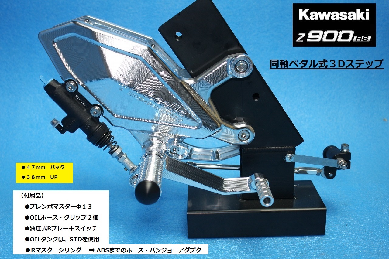 Kawasaki　Z900RS/カフェ　同軸ペタル式３Dステップ（バフ、シルバーアルマイト、ブラックアルマイト）