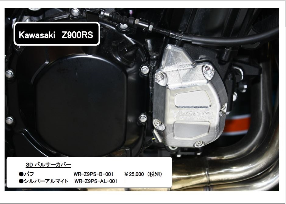 Z900RS/カフェ　3Dパルサーカバー　(バフ、シルバーアルマイト)