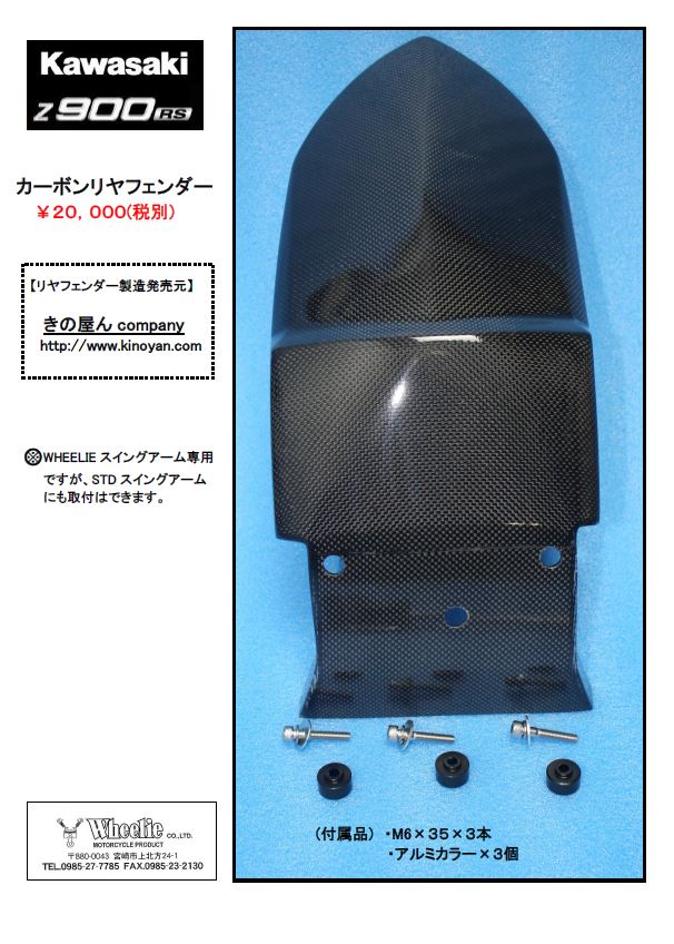 KAWASAKI Z900RS カーボンリヤフェンダー、カーボン・ステンレス 