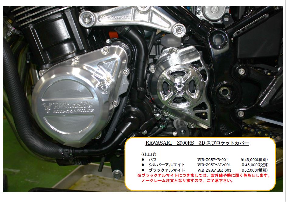 KAWASAKI　Z900RS　3Dスプロケットカバー