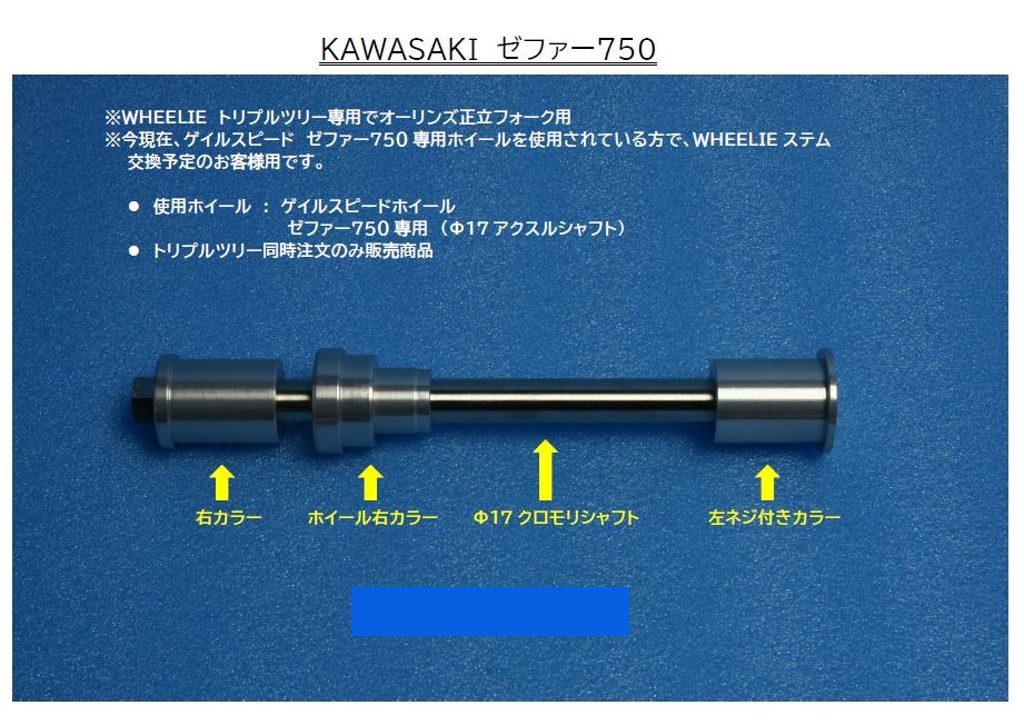 ゼファー750 モノブロックトリプルツリーストリートEVO と