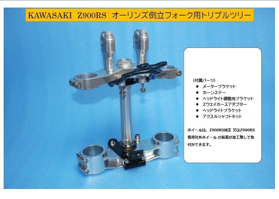 KAWASAKI　Z900RS/カフェ　オーリンズ倒立フォーク用トリプルツリー（バフ、シルバーアルマイト、ブラックアルマイトは別途料金）　　　　　　　　　　　　　　　　　　　　　　　　　　　　　　　　　　　　　　　　　　　　　　　　　　　　　　　　　　　　　　　　　　　　　※2022年1月ご注文より、ショップ様 直接お取引商品となります。