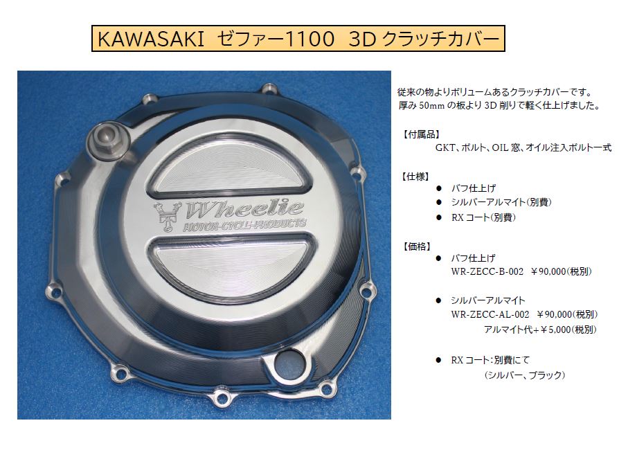ゼファー1100　3Dクラッチカバー(バフ、シルバーアルマイト、RXコート)