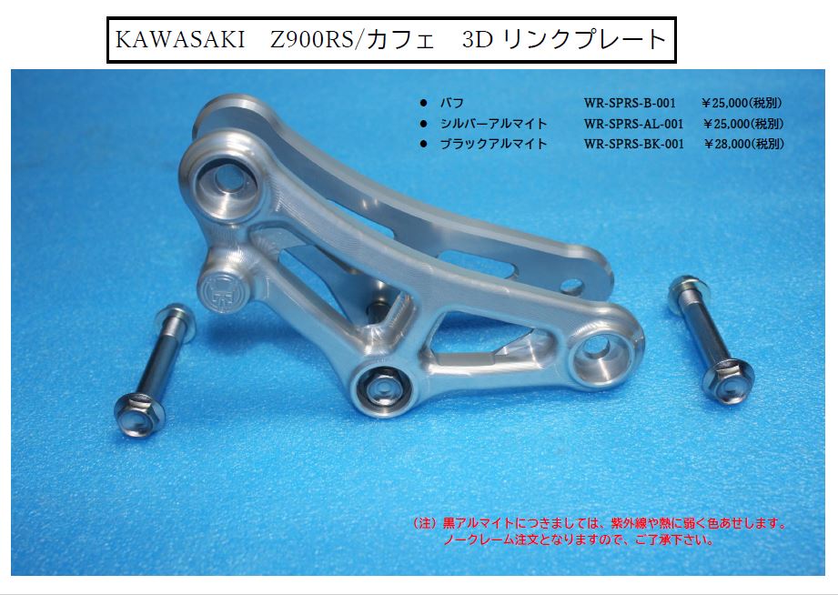 KAWASAKI　Z900RS/カフェ　３Dリンクプレート　(バフ、シルバーアルマイト、ブラックアルマイト)