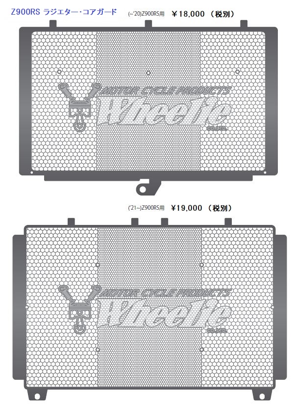 Z900RS ラジエター・コアガード（～'20）（'21～） | ヴィレットパーツ・スイングアーム Wheelie ウィリー
