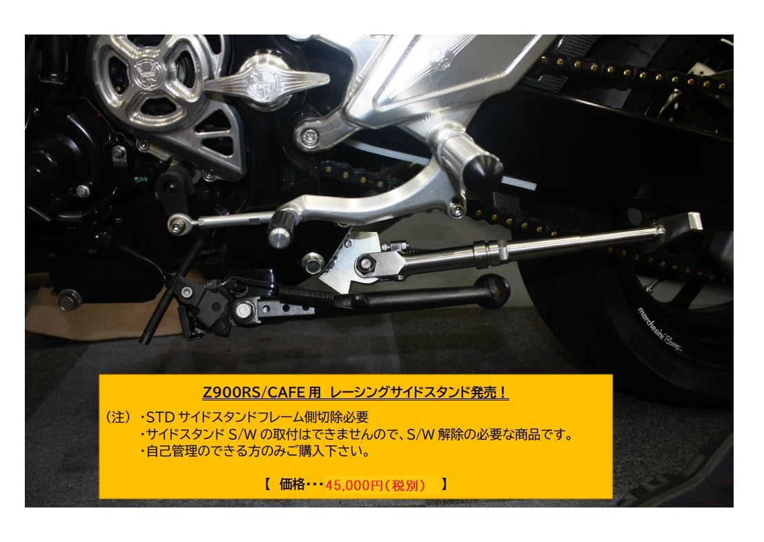 Z900RS/CAFE用　レーシングサイドスタンド