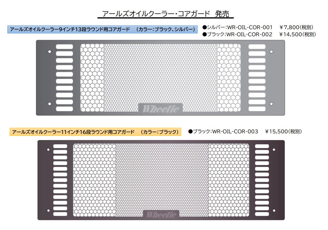 アールズオイルクーラー・コアガード