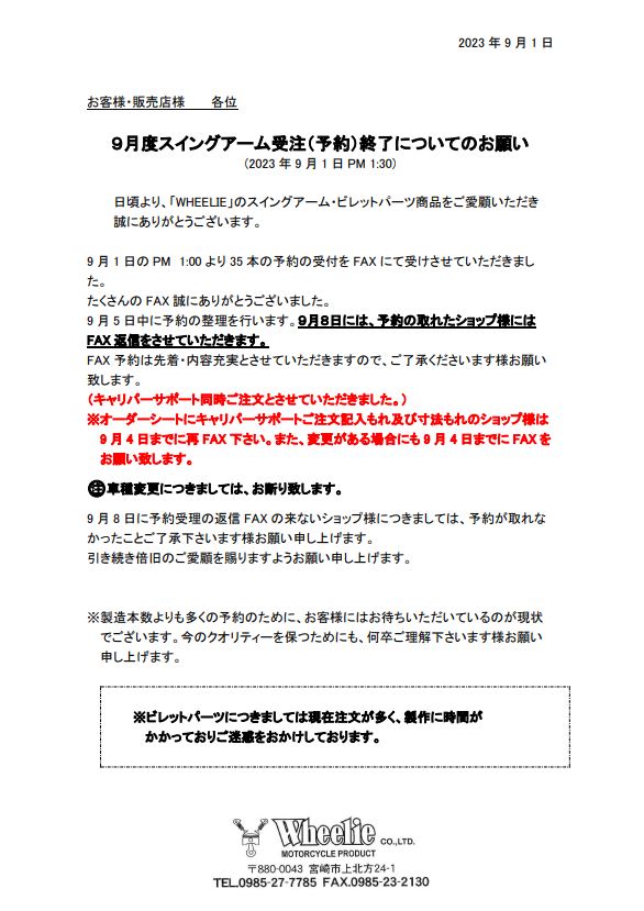 2023年9月度スイングアーム受注（予約）終了についてのお願い