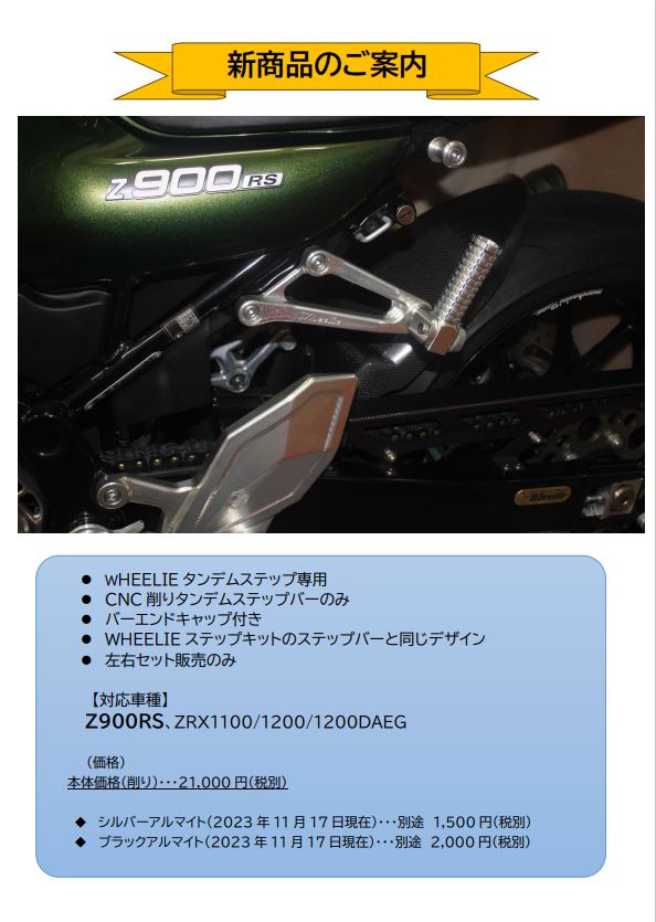 Z900RS・ZRX1100/1200/1200DAEG　WHEELIEタンデムステップ専用タンデムステップバー（削りのまま、シルバーアルマイト、ブラックアルマイト）