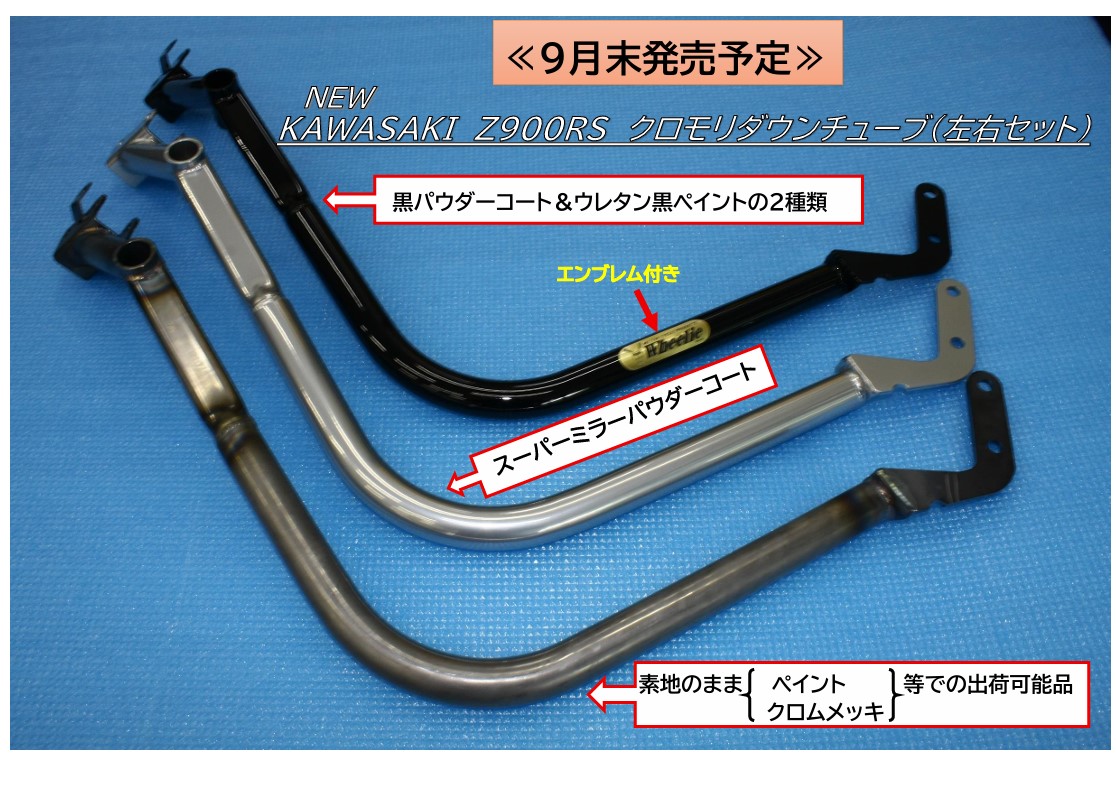WEW　KAWASAKI　Z900RSクロモリダウンチューブ（左右セット）