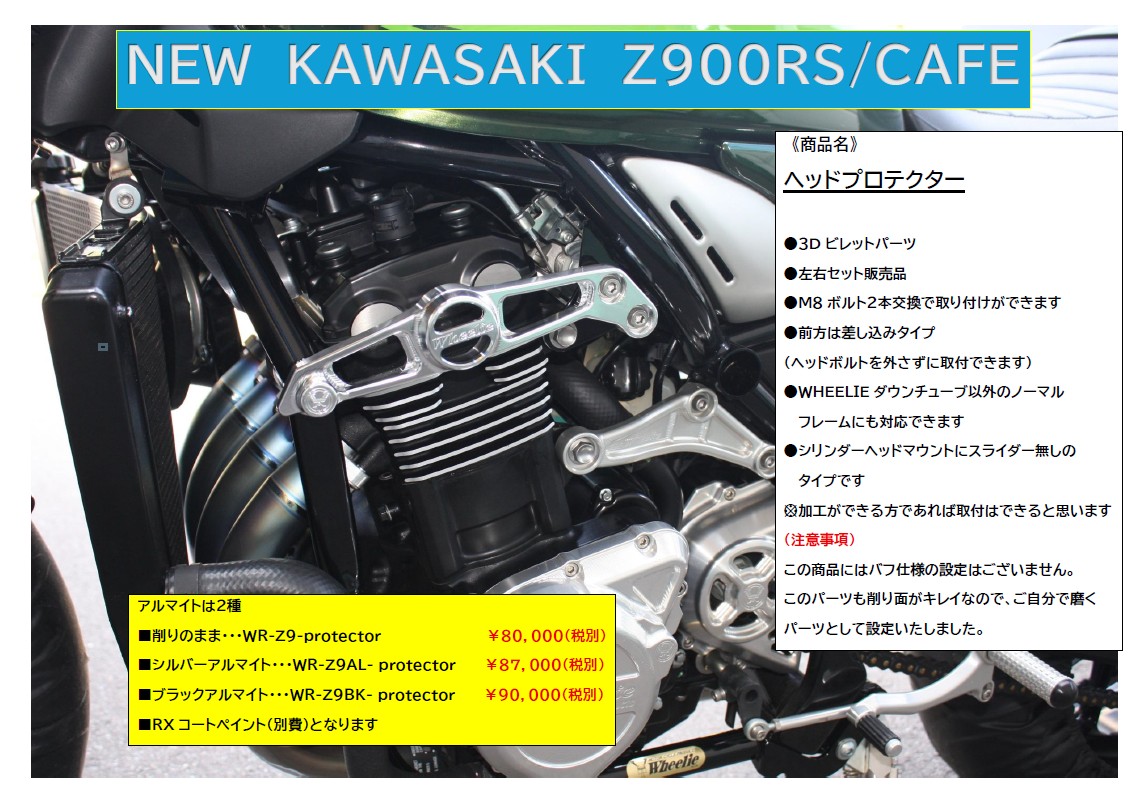 ベッドお茶さん専用 新商品のご案内】10月1日発売（予約受付） Z900RS/CAFE ヘッド