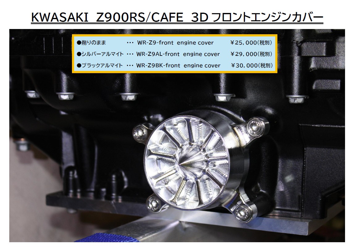 Z900RSフロントエンジンカバー