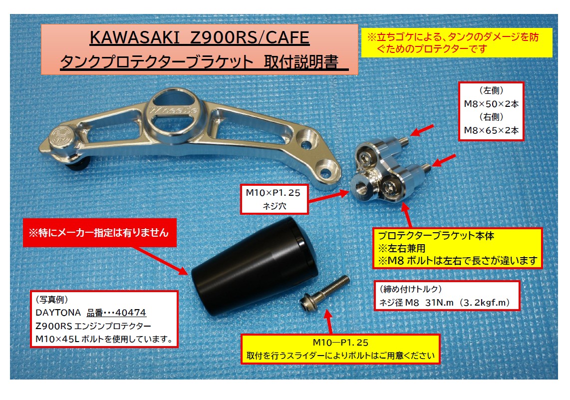 Z900RS タンクプロテクターブラケット①
