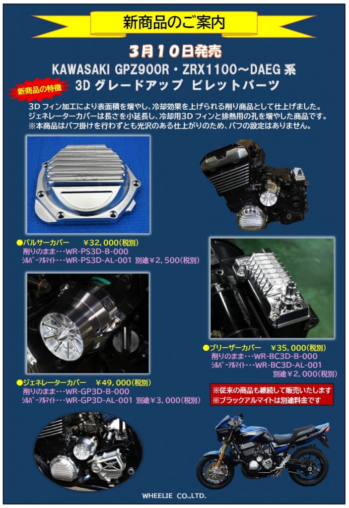 【新商品のご案内】KAWASAKI　GPZ900R・ZRX1100～DAEG系　３Dグレードアップビレットパーツ