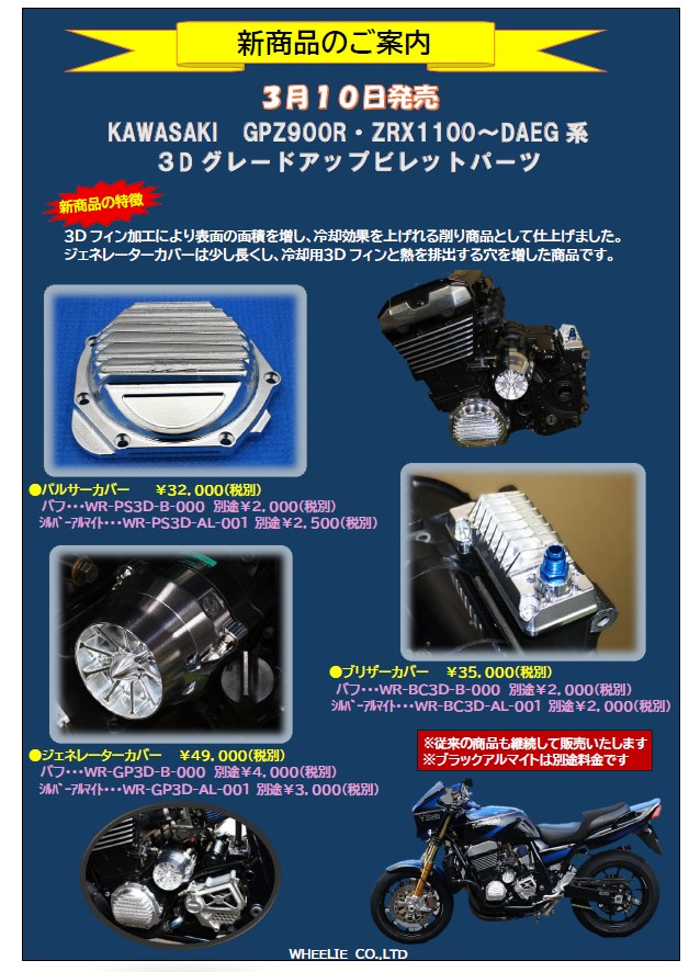 新商品のご案内】KAWASAKI GPZ900R・ZRX1100～DAEG系 3Dグレード